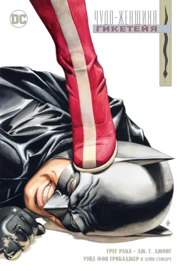 Грег Рака - Чудо-Женщина. Гикетейя обложка книги