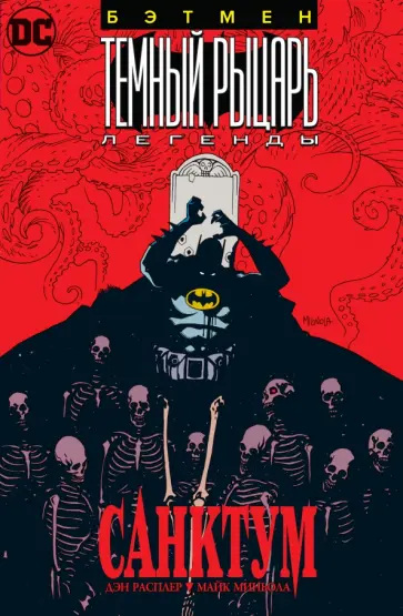Расплер, Миньола - Бэтмен. Темный Рыцарь. Легенды. Санктум обложка книги