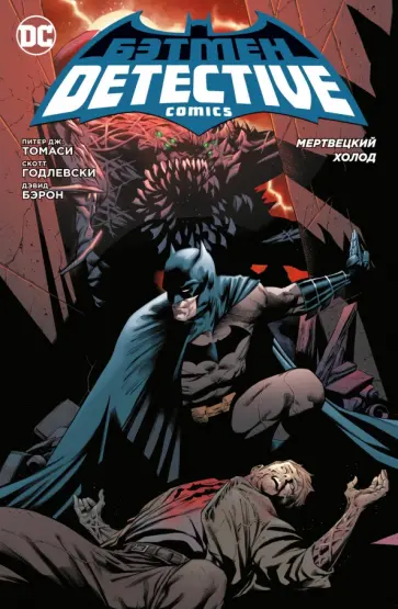 Питер Томаси - Бэтмен. Detective Comics. Мертвецкий холод обложка книги