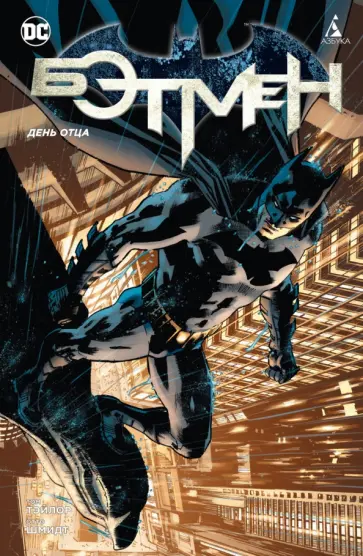 Том Тэйлор - Бэтмен. День отца Том Тэйлор - Бэтмен. День отца обложка книги