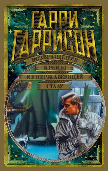 Гарри Гаррисон - Возвращение Крысы из нержавеющей стали Гарри Гаррисон - Возвращение Крысы из нержавеющей стали обложка книги