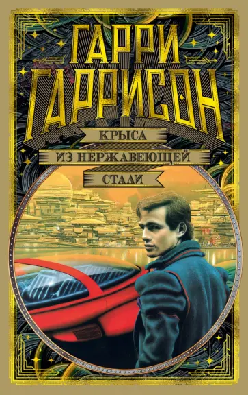 Гарри Гаррисон - Крыса из нержавеющей стали обложка книги