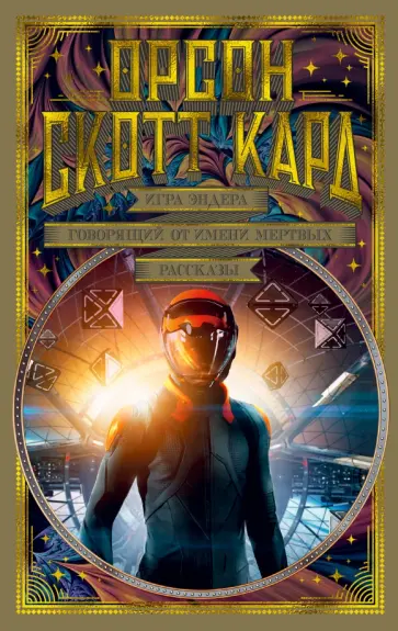 Орсон Кард - Игра Эндера. Говорящий от имени мертвых. Рассказы обложка книги