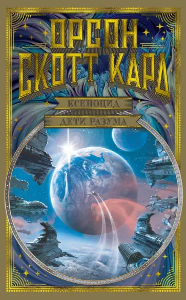Орсон Кард - Ксеноцид. Дети разума обложка книги
