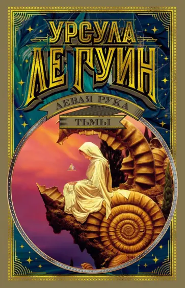 Гуин Ле - Левая рука тьмы Гуин Ле - Левая рука тьмы обложка книги