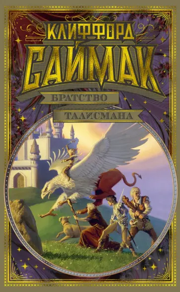 Клиффорд Саймак - Братство талисмана обложка книги