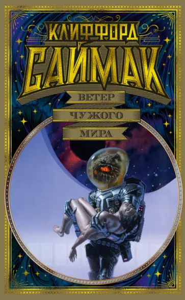 Клиффорд Саймак - Ветер чужого мира обложка книги