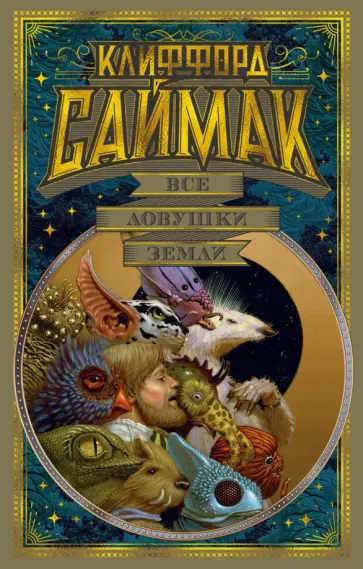 Клиффорд Саймак - Все ловушки Земли Клиффорд Саймак - Все ловушки Земли обложка книги