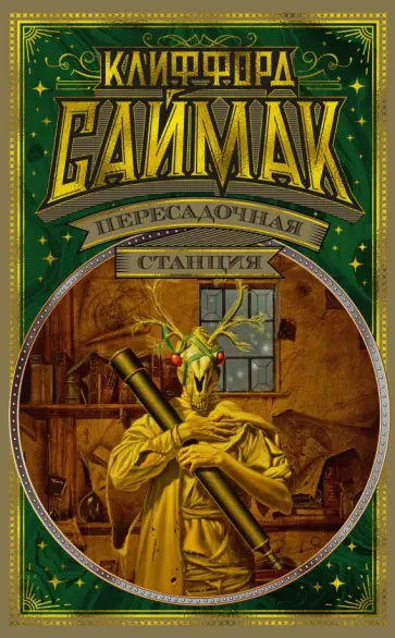 Клиффорд Саймак - Пересадочная станция обложка книги