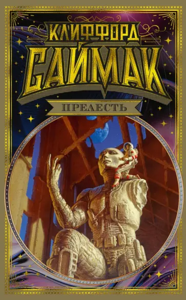 Клиффорд Саймак - Прелесть обложка книги