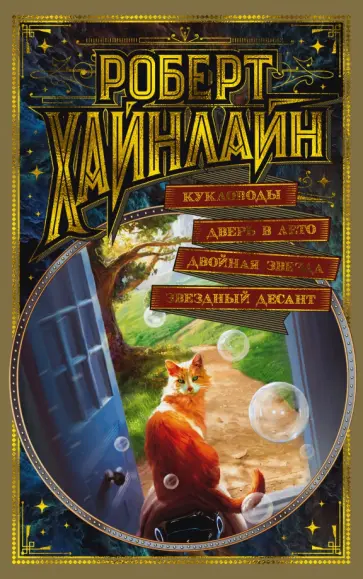 Роберт Хайнлайн - Кукловоды. Дверь в Лето. Двойная звезда. Звездный десант Роберт Хайнлайн - Кукловоды. Дверь в Лето. Двойная звезда. Звездный десант обложка книги