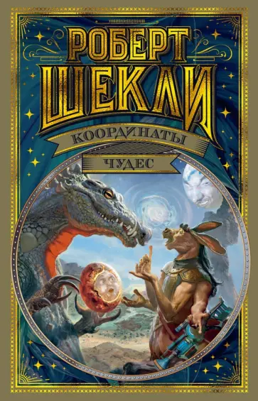 Роберт Шекли - Координаты чудес Роберт Шекли - Координаты чудес обложка книги