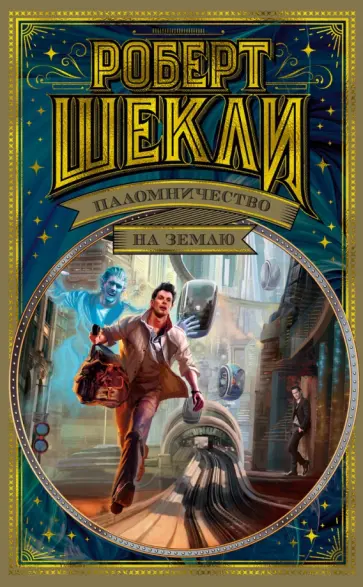 Роберт Шекли - Паломничество на Землю Роберт Шекли - Паломничество на Землю обложка книги