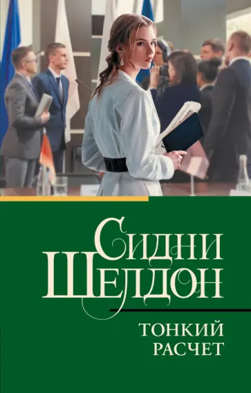 Сидни Шелдон - Тонкий расчет обложка книги