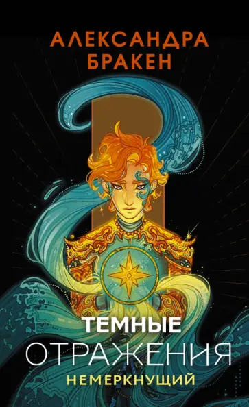 Александра Бракен - Темные отражения. Немеркнущий обложка книги