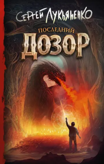 Сергей Лукьяненко - Последний Дозор обложка книги