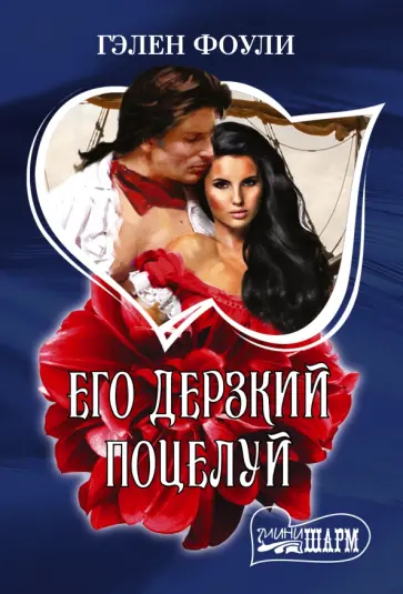 Гэлен Фоули - Его дерзкий поцелуй обложка книги