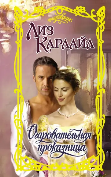 Лиз Карлайл - Очаровательная проказница обложка книги