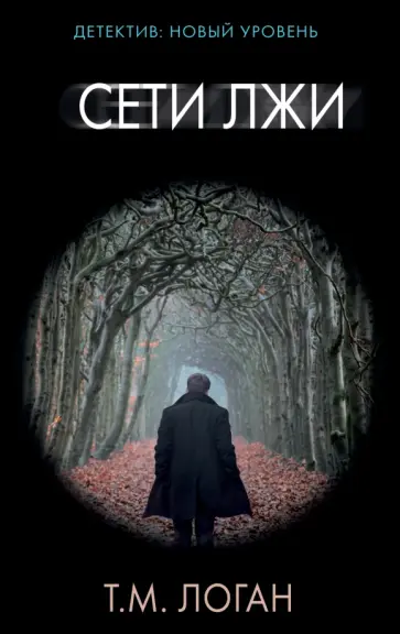 Т. Логан - Сети лжи обложка книги