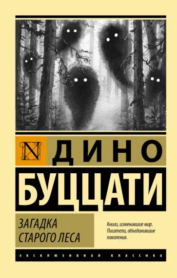 Дино Буццати - Загадка Старого Леса Дино Буццати - Загадка Старого Леса обложка книги