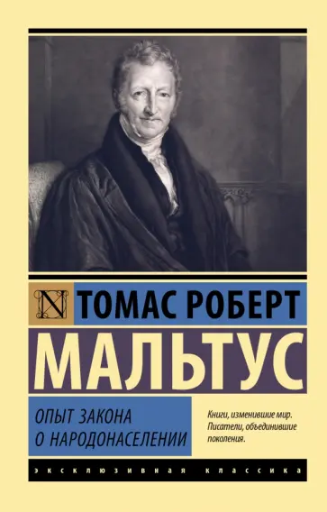 Томас Мальтус - Опыт закона о народонаселении Томас Мальтус - Опыт закона о народонаселении обложка книги