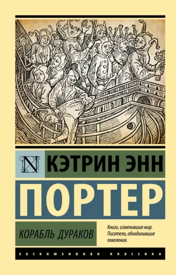 Кэтрин Портер - Корабль дураков обложка книги