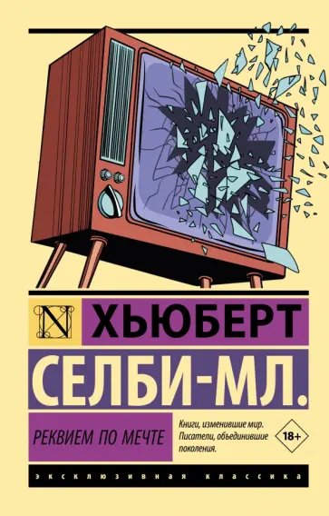 Хьюберт Селби-мл. - Реквием по мечте Хьюберт Селби-мл. - Реквием по мечте обложка книги