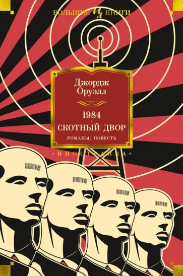 Джордж Оруэлл - 1984. Скотный Двор. Романы, повесть обложка книги