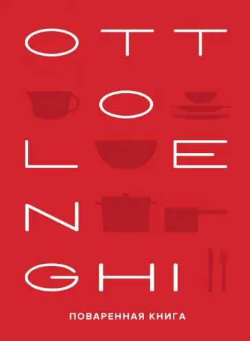 Оттоленги, Тамими - Ottolenghi. Поваренная книга обложка книги