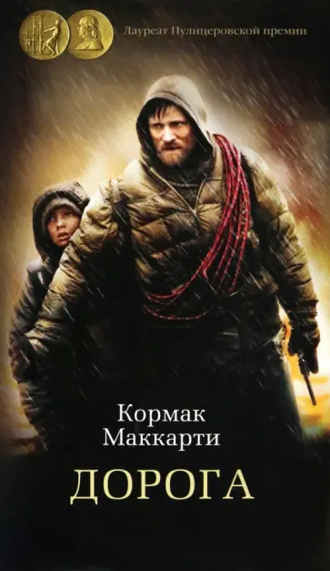 Кормак Маккарти - Дорога обложка книги