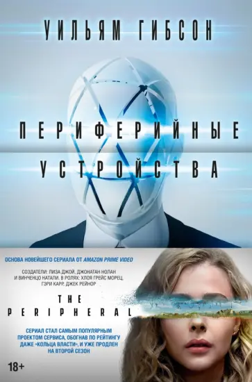 Уильям Гибсон - Периферийные устройства Уильям Гибсон - Периферийные устройства обложка книги