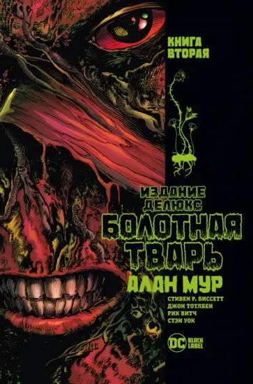 Алан Мур - Болотная Тварь. Книга 2 обложка книги