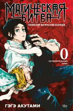 Гэгэ Акутами - Магическая битва 0. Токийский магический колледж. Ослепительная тьма обложка книги