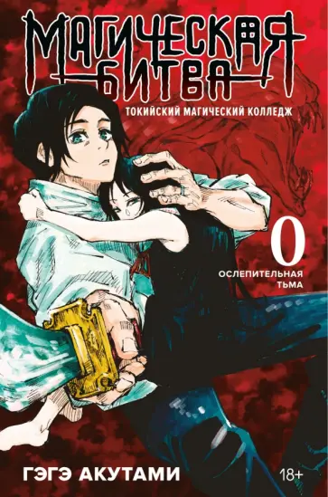 Гэгэ Акутами - Магическая битва 0. Токийский магический колледж. Ослепительная тьма обложка книги