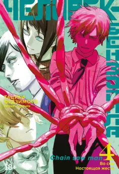 Тацуки Фудзимото - Человек-бензопила. Книга 4. Во сне. Настоящая жесть обложка книги