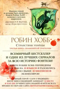 Робин Хобб - Сага о Видящих. Книга 3. Странствия убийцы обложка книги