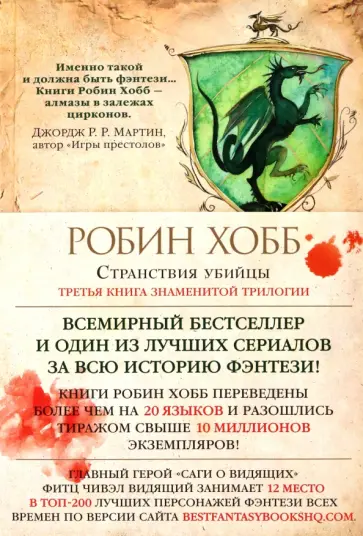Робин Хобб - Сага о Видящих. Книга 3. Странствия убийцы Робин Хобб - Сага о Видящих. Книга 3. Странствия убийцы обложка книги
