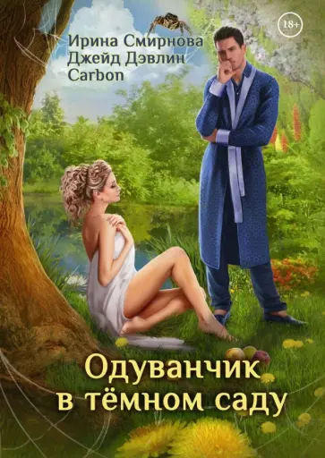 Смирнова, Дэвлин - Одуванчик в тёмном саду обложка книги