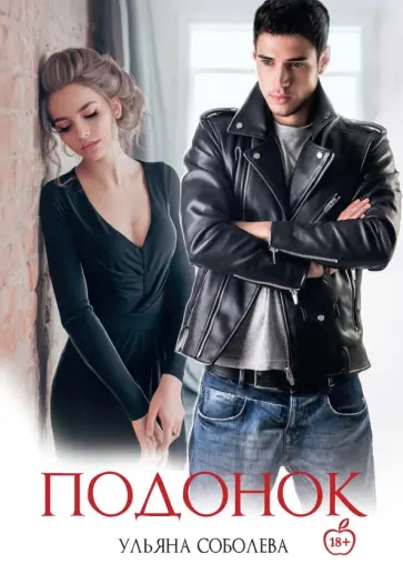 Ульяна Соболева - Подонок обложка книги