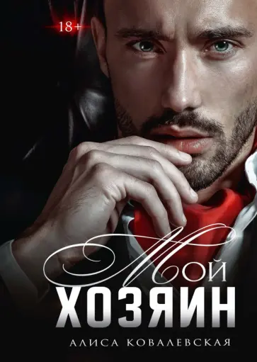 Алиса Ковалевская - Мой хозяин обложка книги