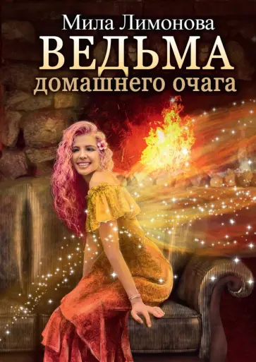 Мила Лимонова - Ведьма домашнего очага обложка книги