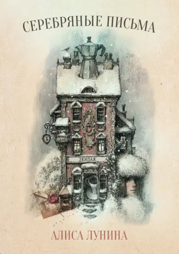 Алиса Лунина - Серебряные письма Алиса Лунина - Серебряные письма обложка книги