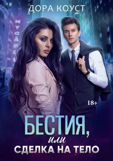 Дора Коуст - Бестия, или Сделка на тело обложка книги