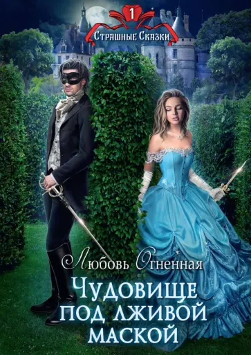 Любовь Огненная - Чудовище под лживой маской обложка книги