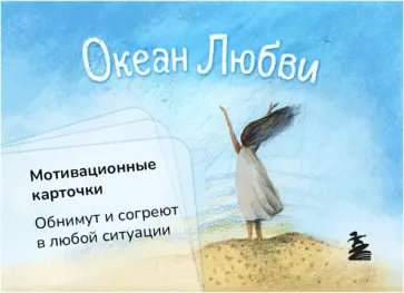 Ольга Круглова - Океан Любви. Мотивационные карточки обложка книги