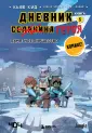 Майнкрафт. Дневник героя в комиксах