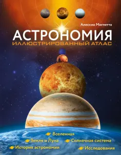 Аллесио Мильетта - Астрономия. Иллюстрированный атлас обложка книги