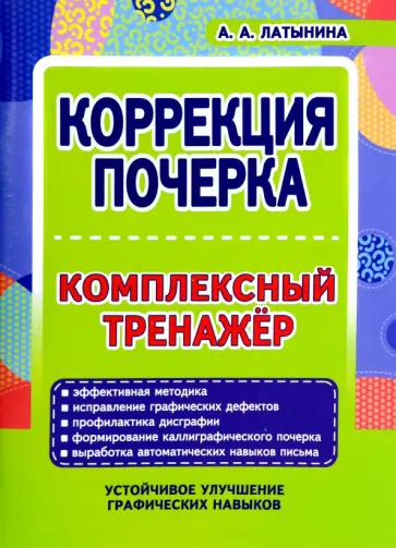 А. Латынина - Коррекция почерка. Комплексный тренажер обложка книги