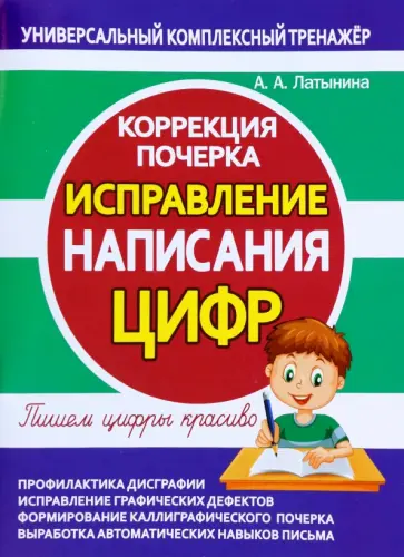 А. Латынина - Исправление написания цифр. Коррекция почерка обложка книги