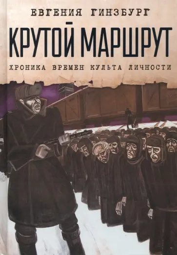 Евгения Гинзбург - Крутой маршрут. Хроника времен культа личности обложка книги
